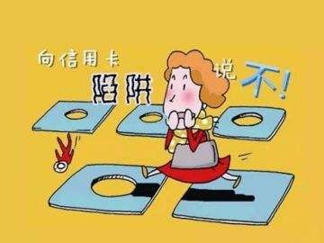 信用卡四种陷阱