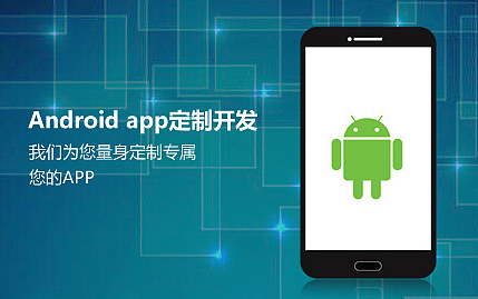android手机APP开发成为企业新趋势